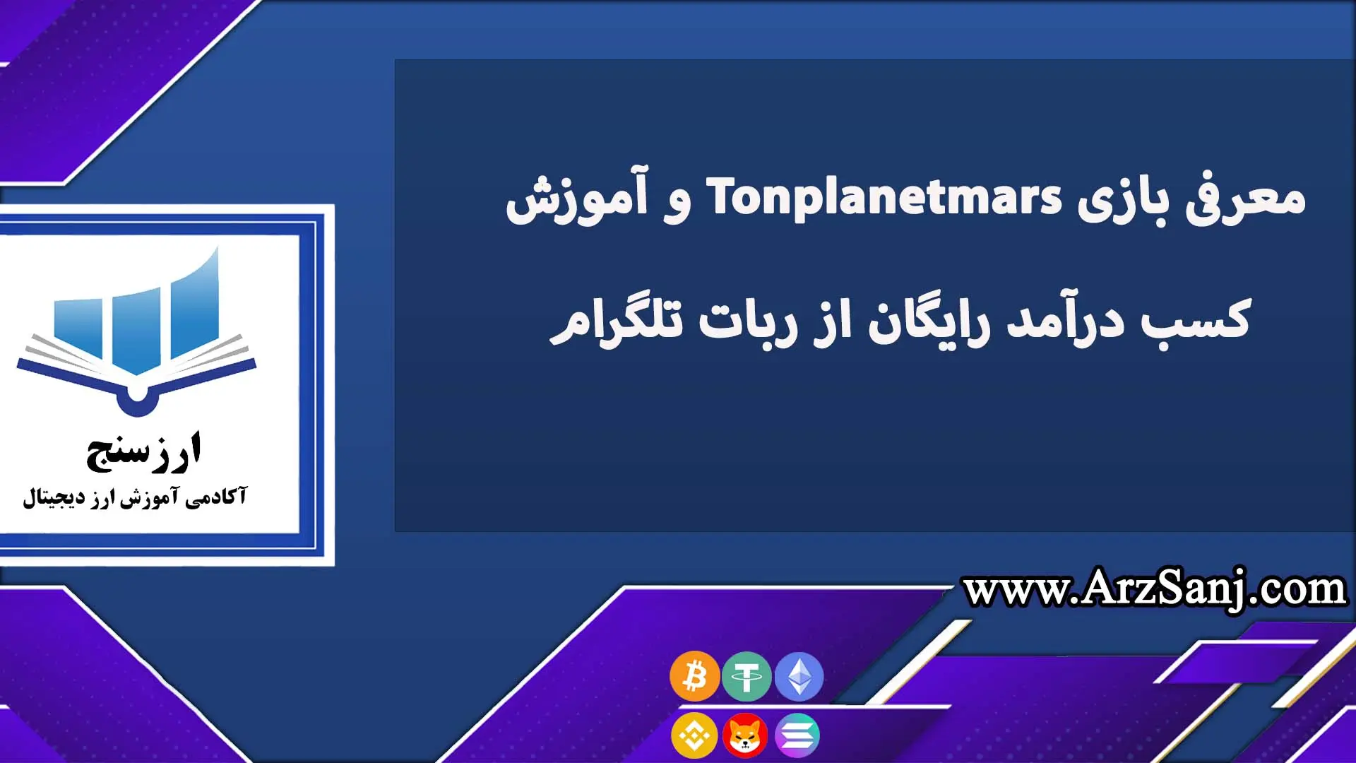 معرفی بازی Tonplanetmars و آموزش کسب درآمد رایگان از ربات تلگرام